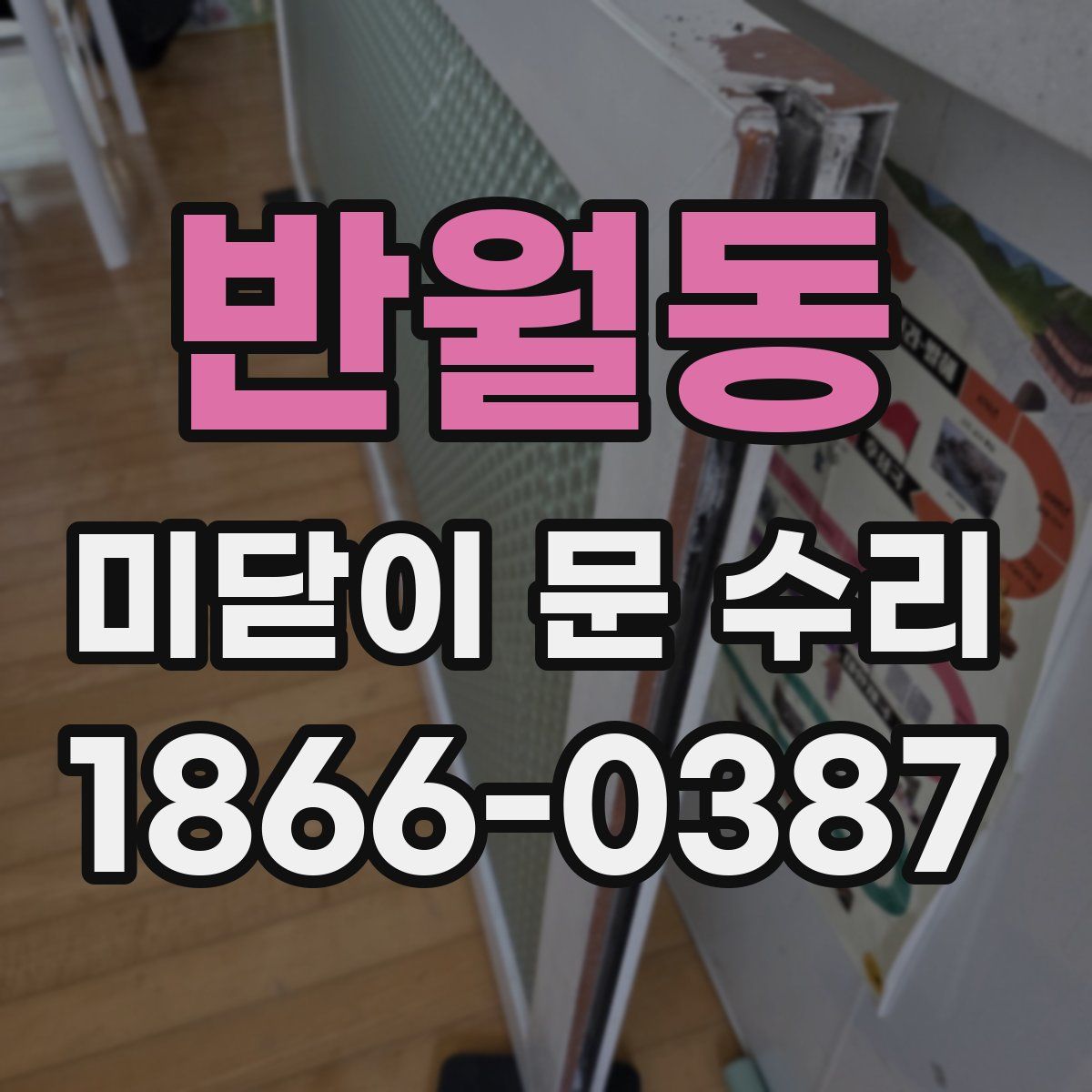 반월동 미닫이 문 수리