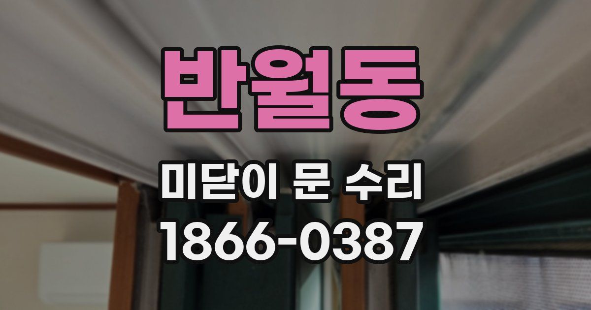 반월동 미닫이 문 수리