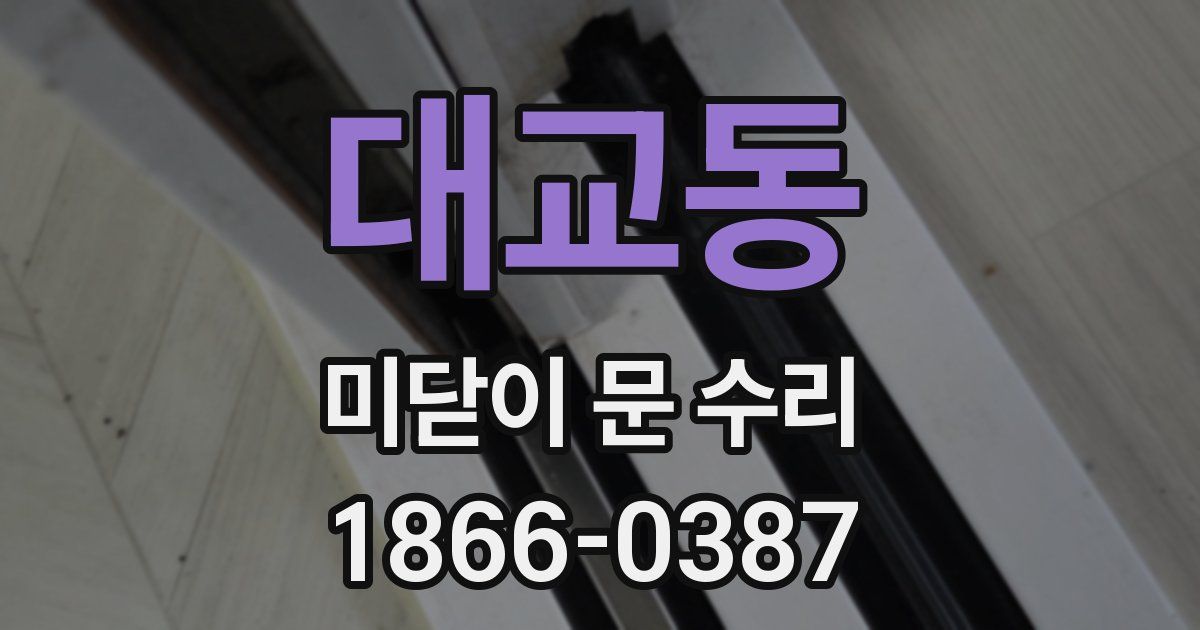 대교동 미닫이 문 수리