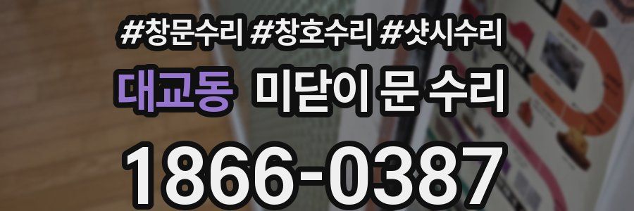 대교동 미닫이 문 수리
