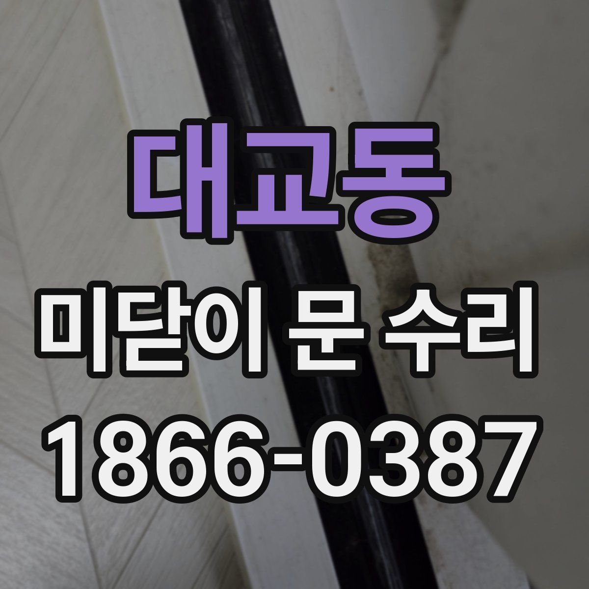 대교동 미닫이 문 수리