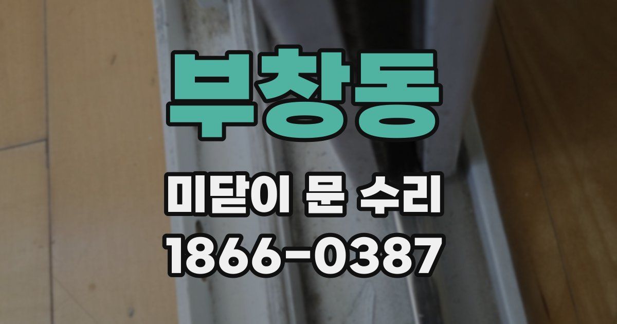 부창동 미닫이 문 수리