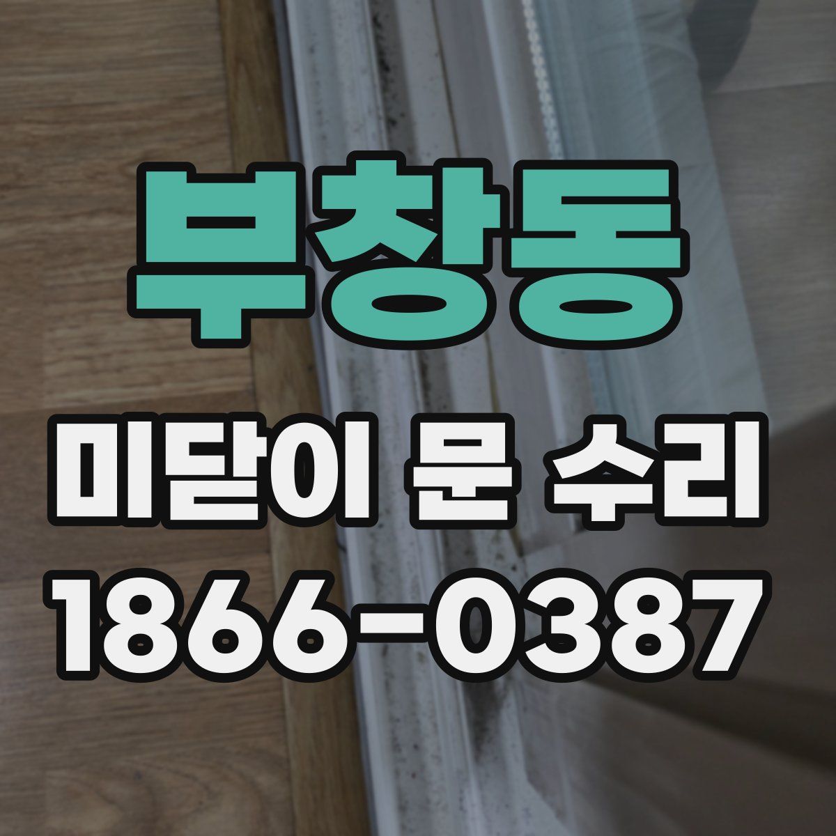 부창동 미닫이 문 수리