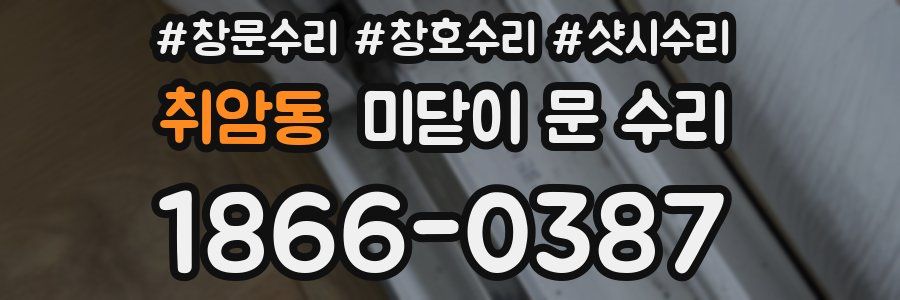 취암동 미닫이 문 수리