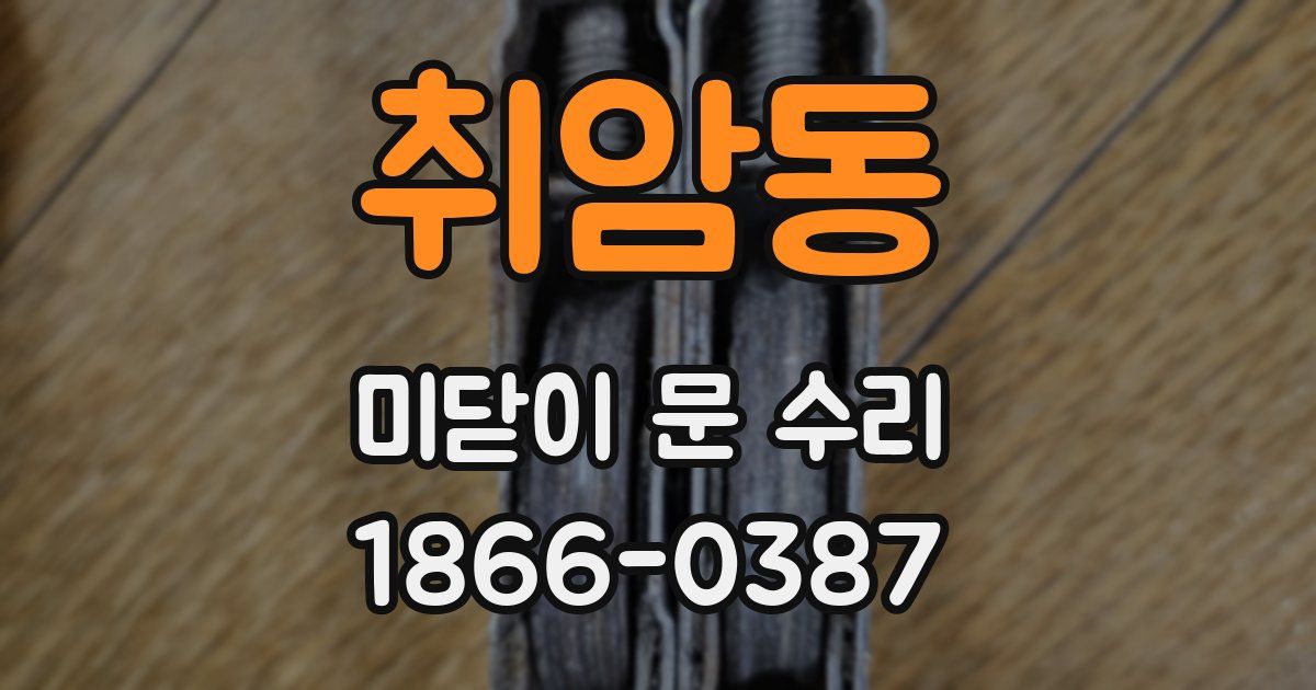 취암동 미닫이 문 수리