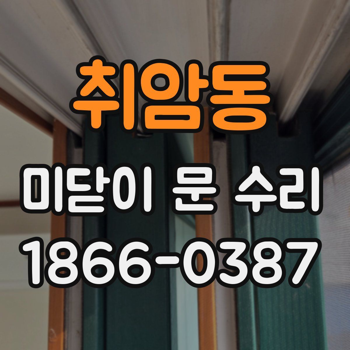 취암동 미닫이 문 수리