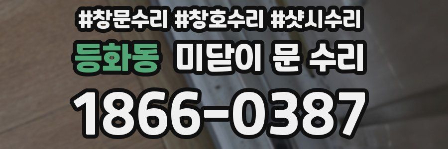등화동 미닫이 문 수리