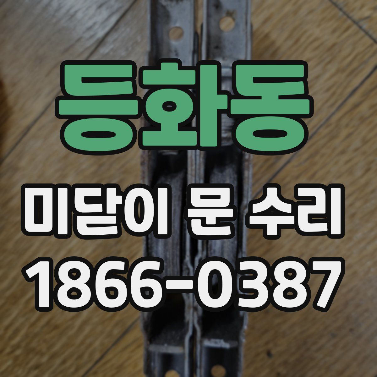등화동 미닫이 문 수리