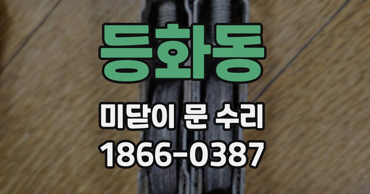 등화동 미닫이 문 수리