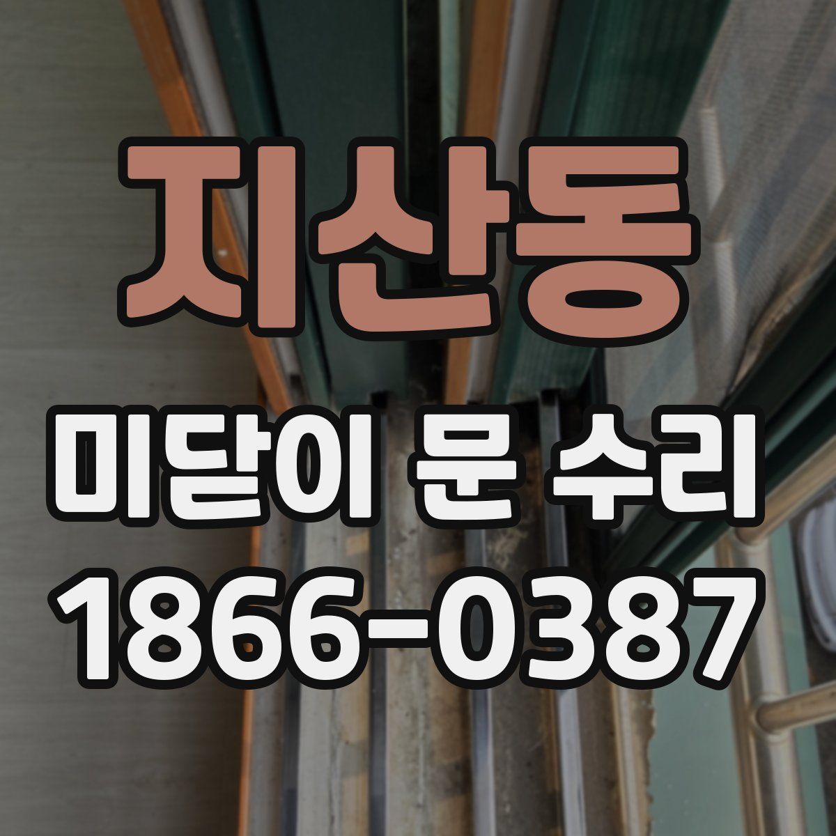 지산동 미닫이 문 수리