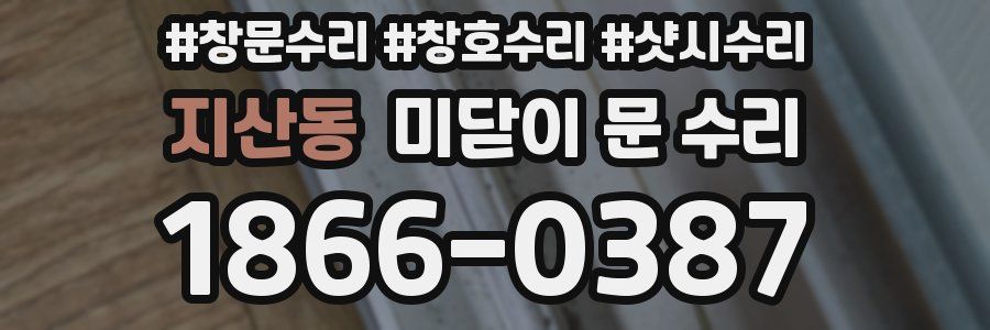 지산동 미닫이 문 수리
