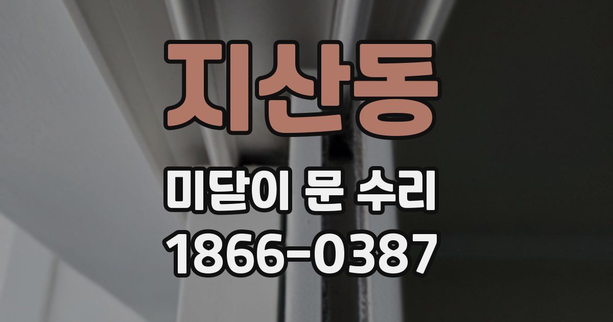 지산동 미닫이 문 수리