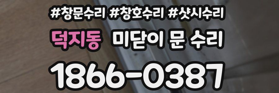 덕지동 미닫이 문 수리