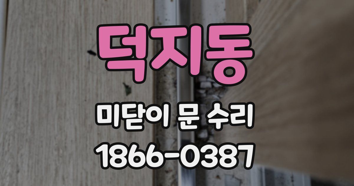 덕지동 미닫이 문 수리