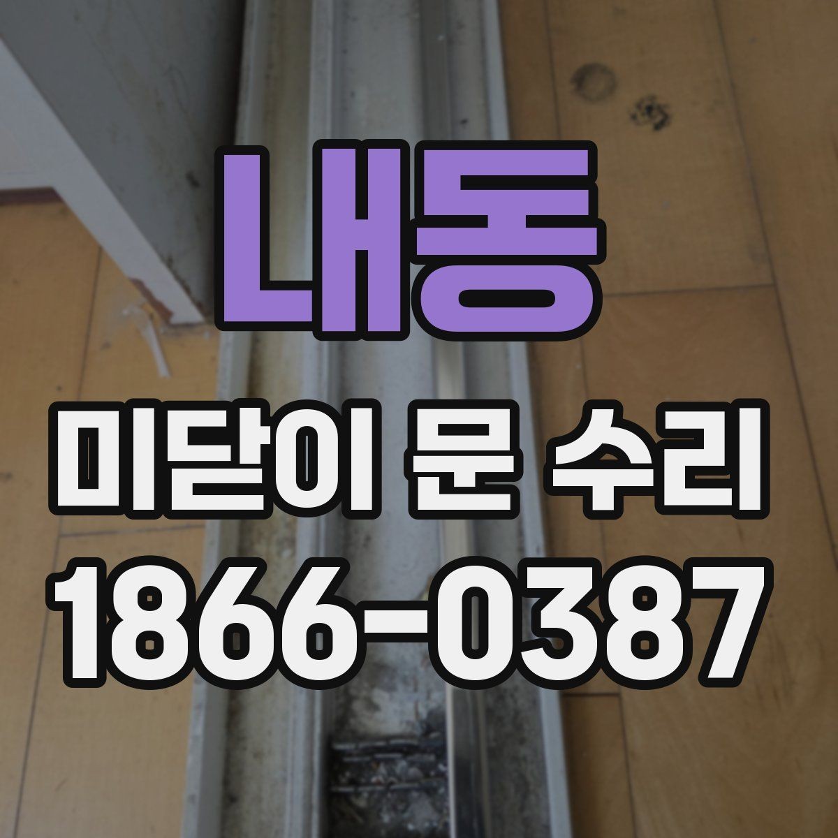 내동 미닫이 문 수리 시 방문 전 준비하면 좋은 사진과 정보