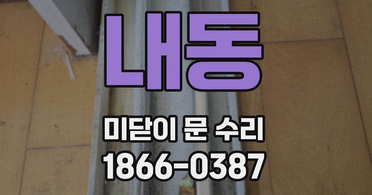 내동 미닫이 문 수리