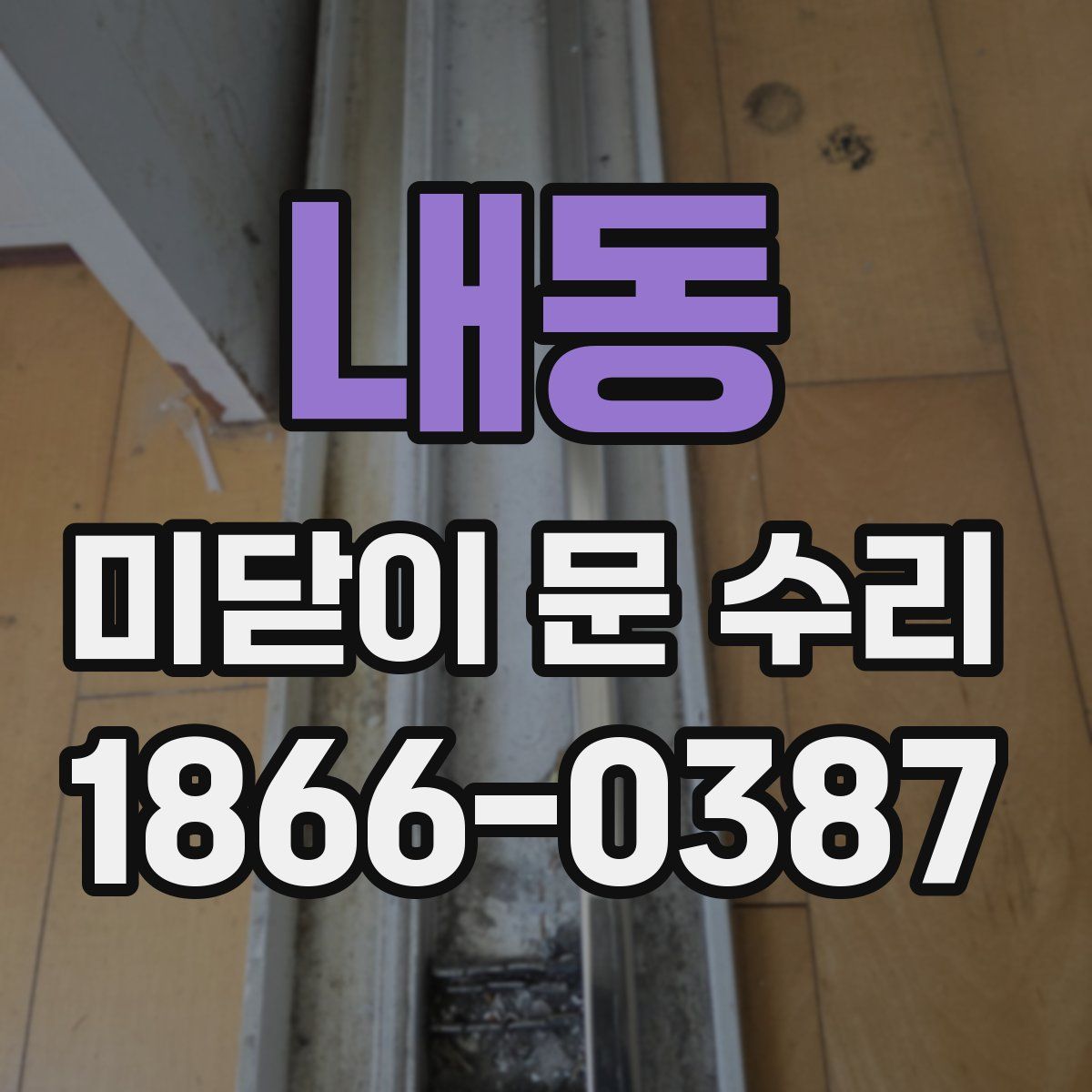 내동 미닫이 문 수리