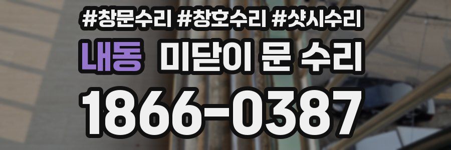 내동 미닫이 문 수리