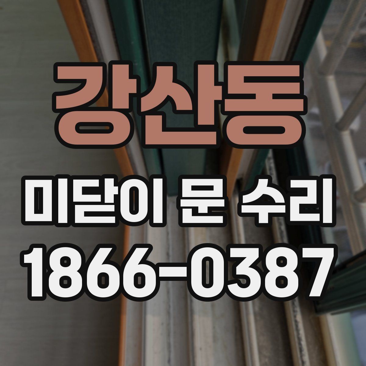 강산동 미닫이 문 수리 후기에서 많이 나오는 불편