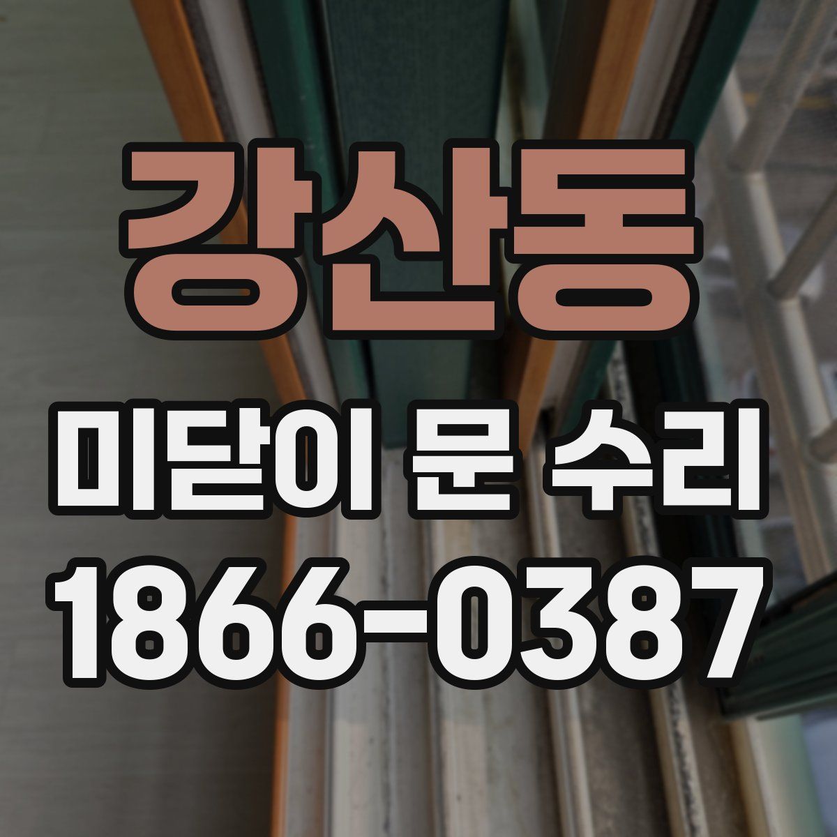 강산동 미닫이 문 수리