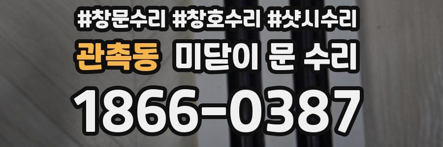 관촉동 미닫이 문 수리