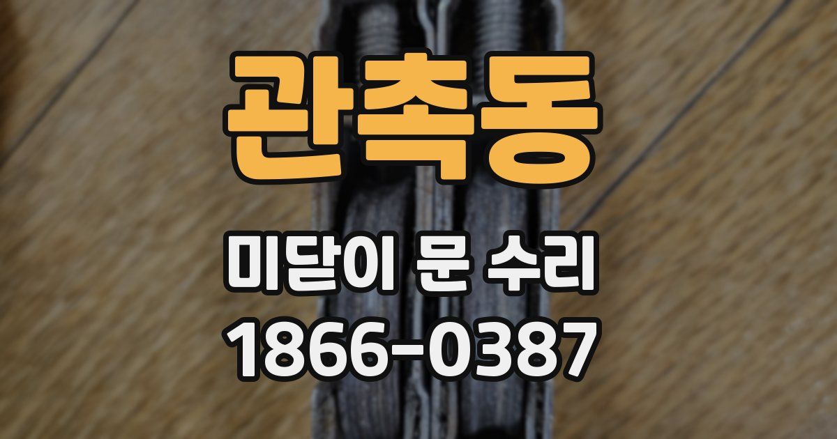 관촉동 미닫이 문 수리