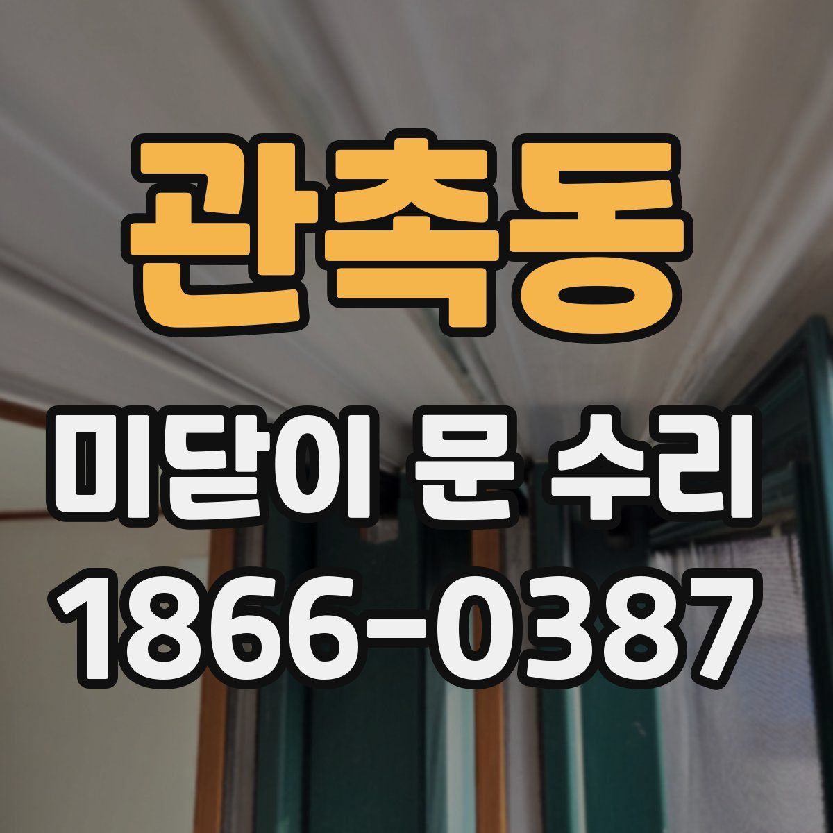관촉동 미닫이 문 수리
