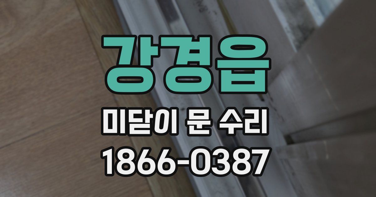 강경읍 미닫이 문 수리
