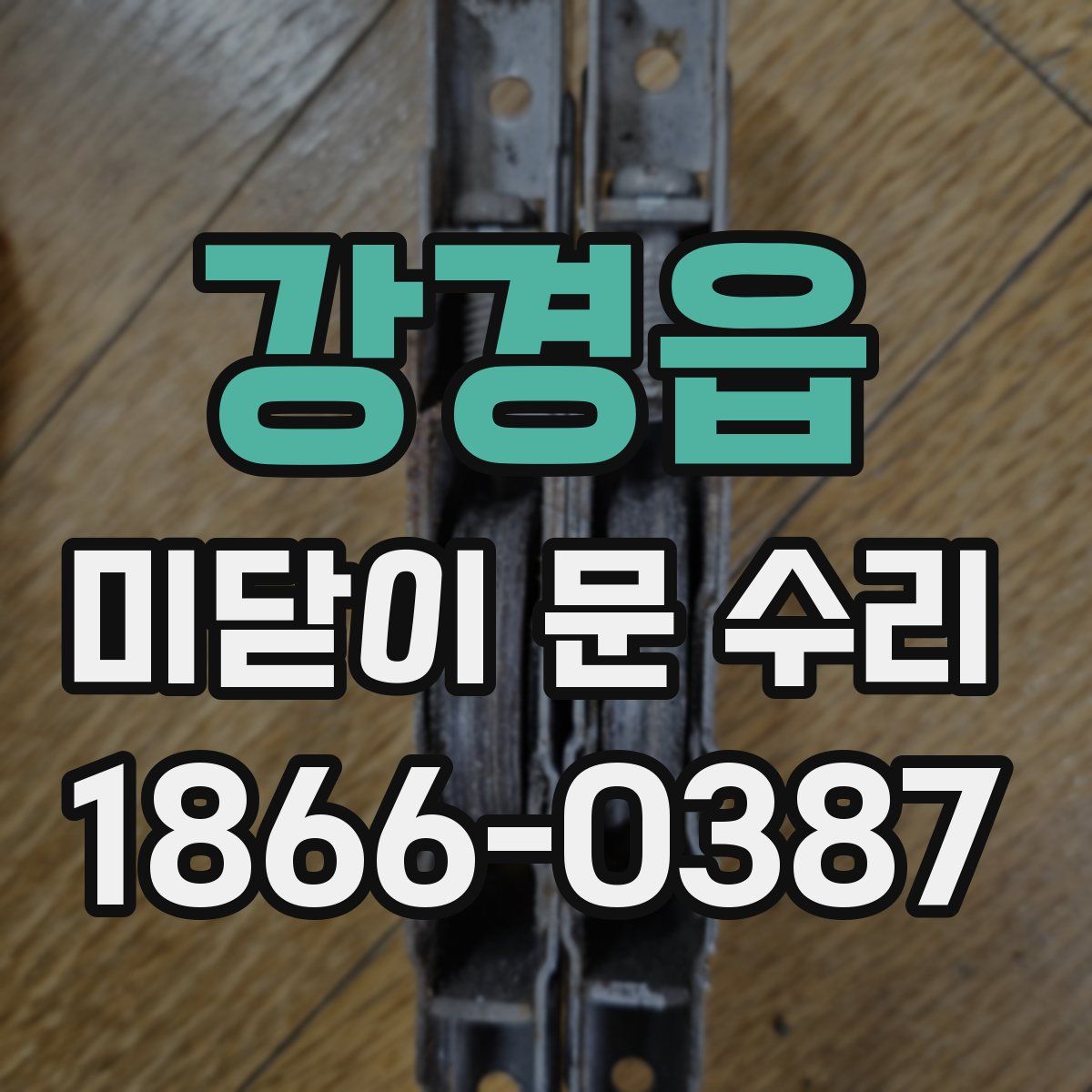 강경읍 미닫이 문 수리