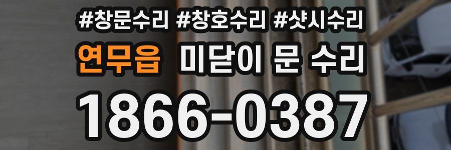 연무읍 미닫이 문 수리