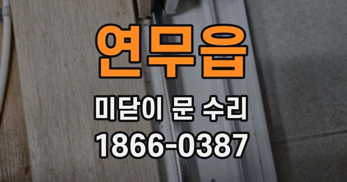 연무읍 미닫이 문 수리