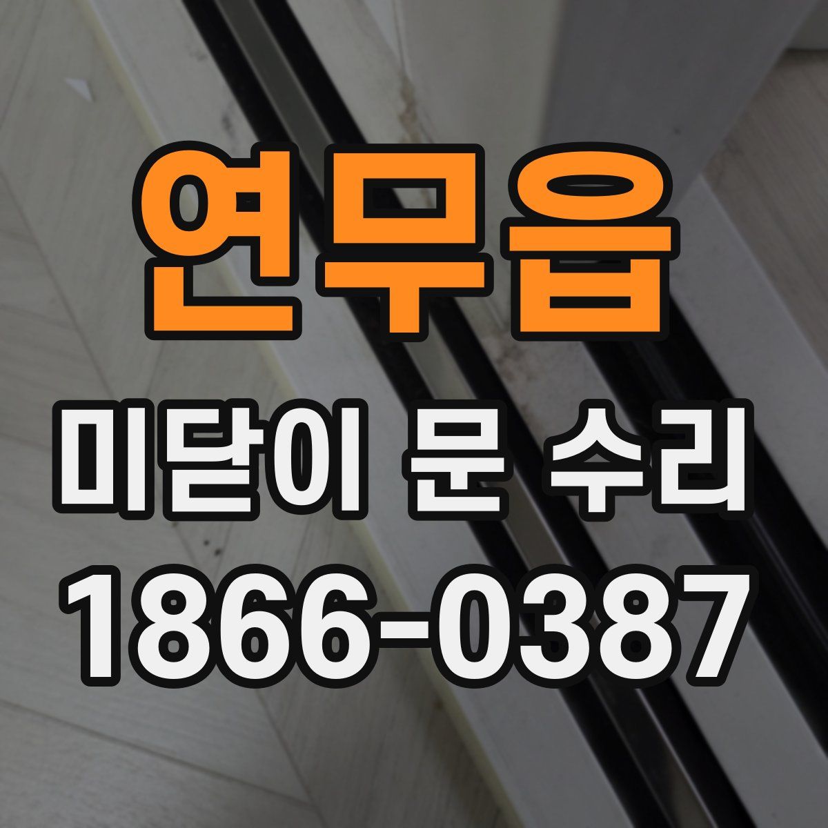연무읍 미닫이 문 수리