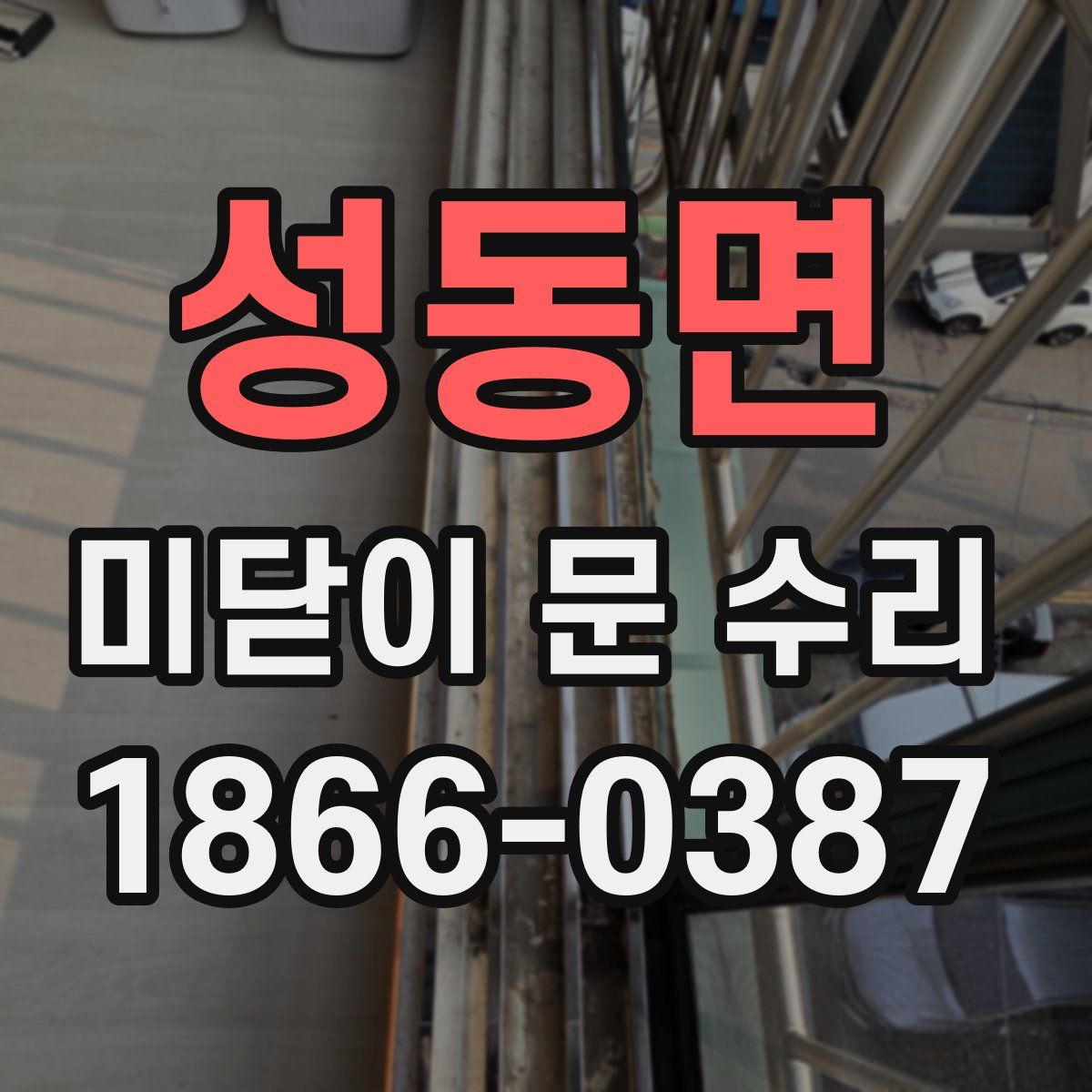 성동면 미닫이 문 수리