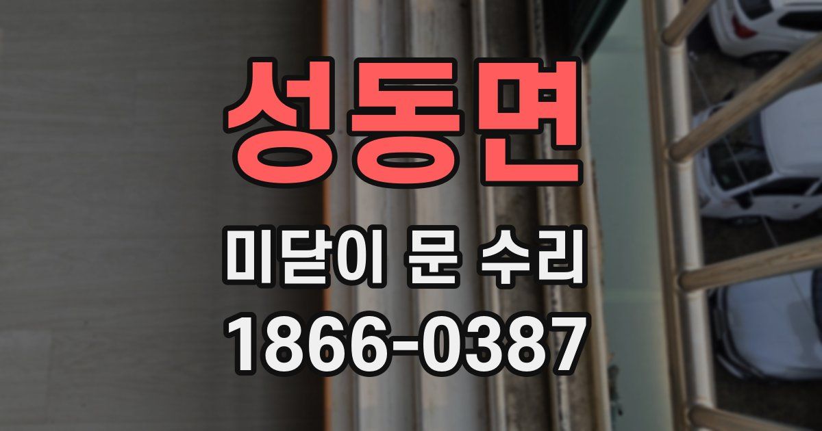 성동면 미닫이 문 수리