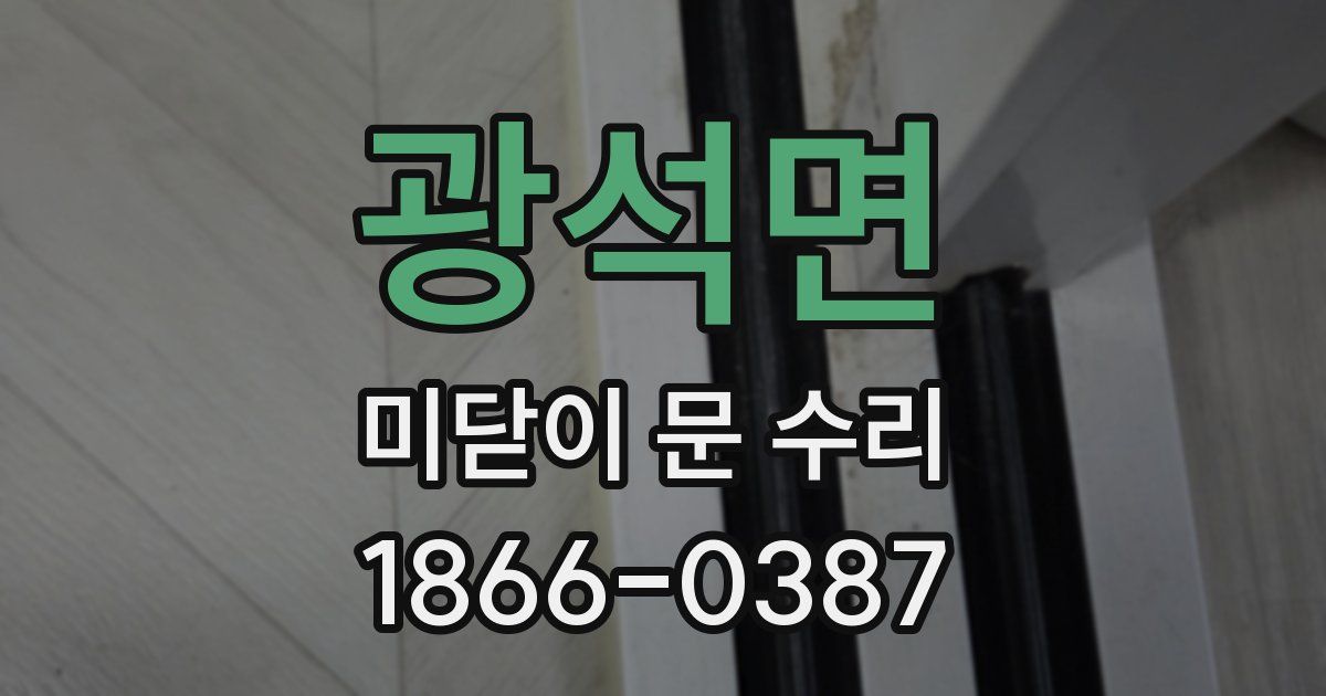 광석면 미닫이 문 수리