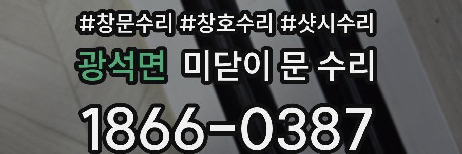 광석면 미닫이 문 수리