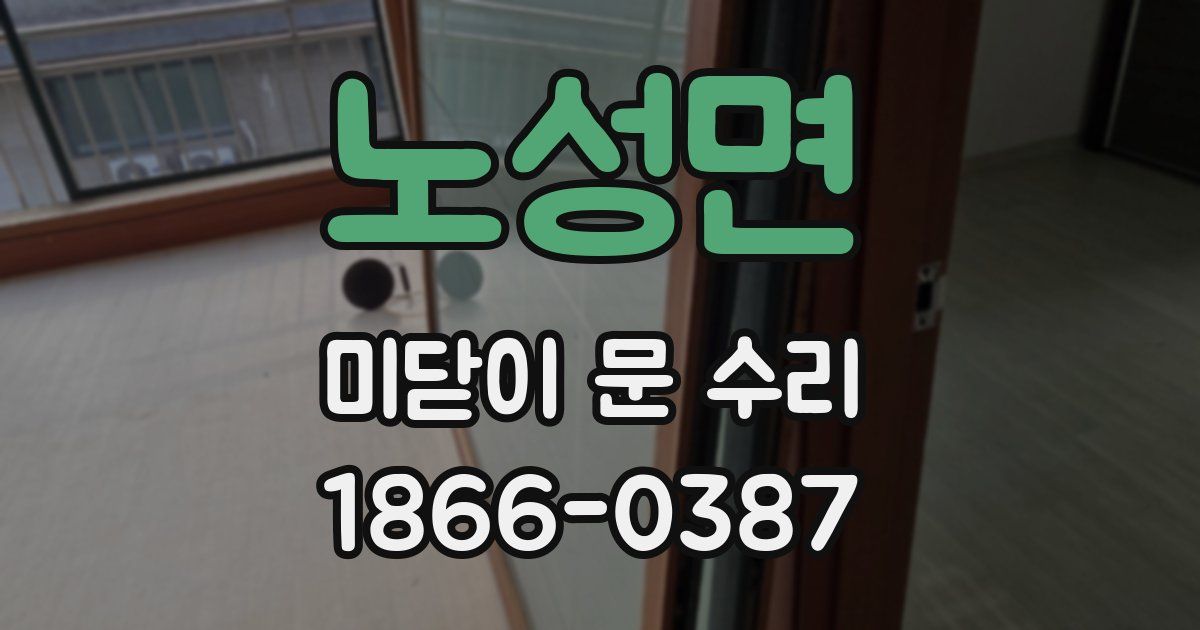 노성면 미닫이 문 수리