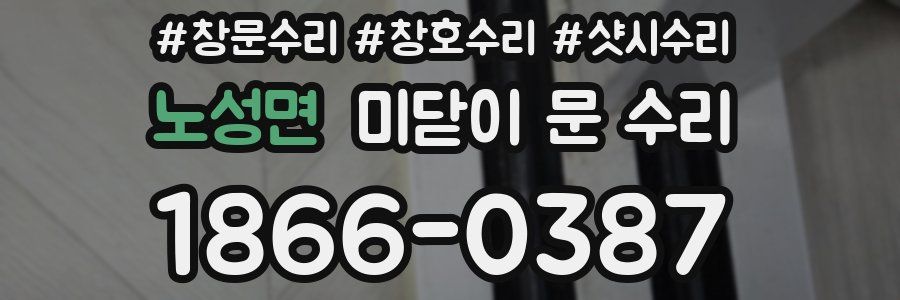 노성면 미닫이 문 수리