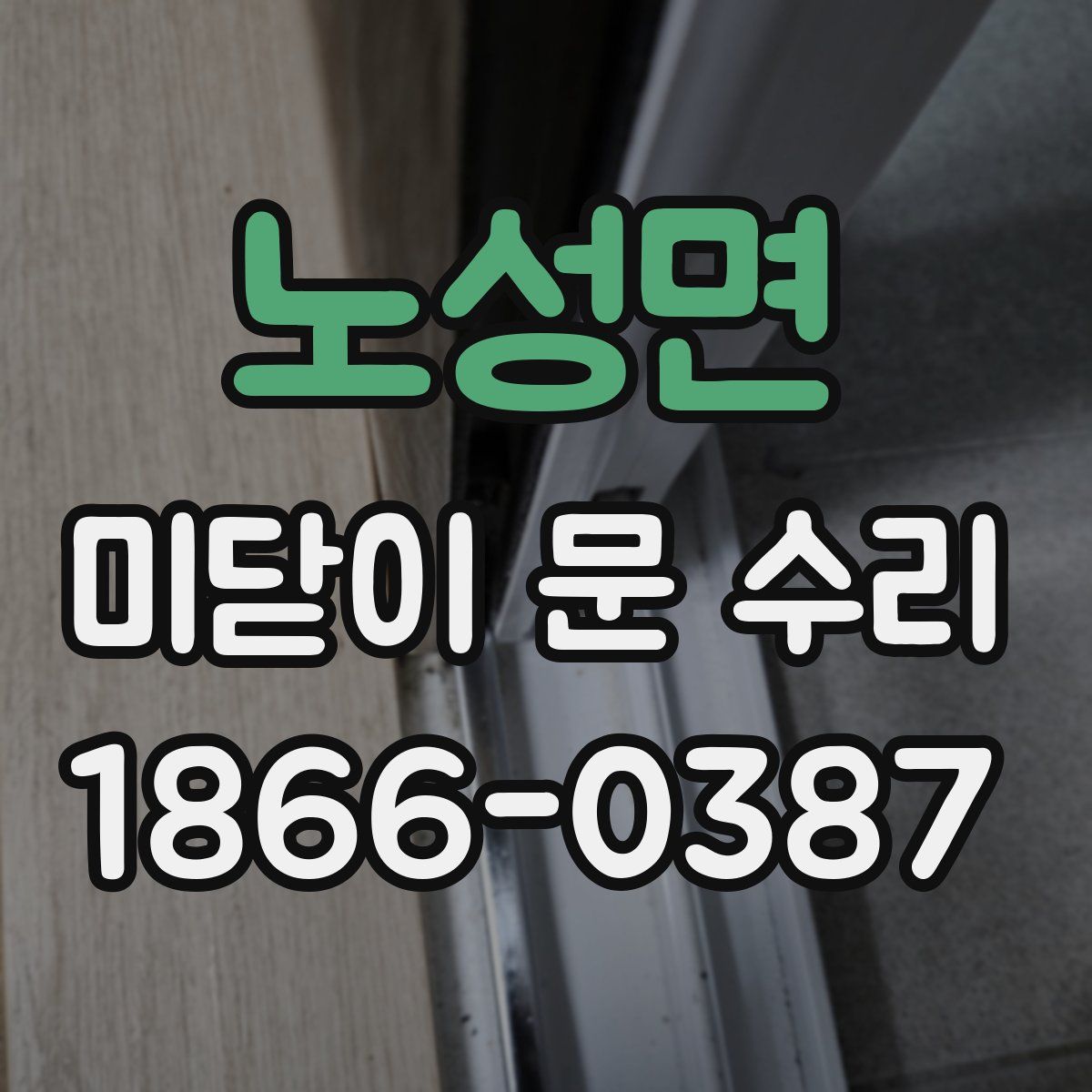 노성면 미닫이 문 수리