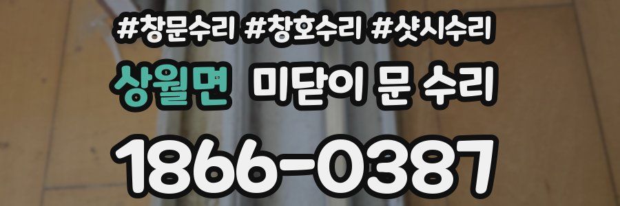 상월면 미닫이 문 수리