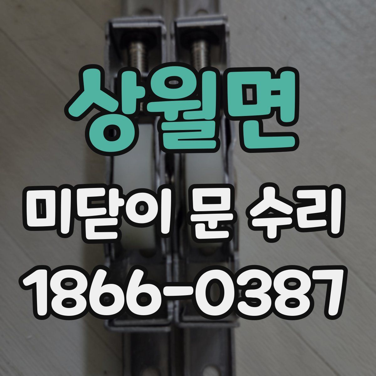 상월면 미닫이 문 수리