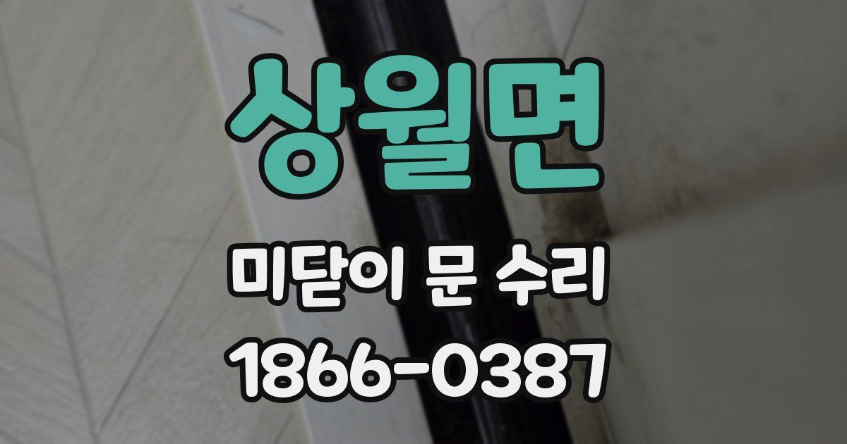 상월면 미닫이 문 수리