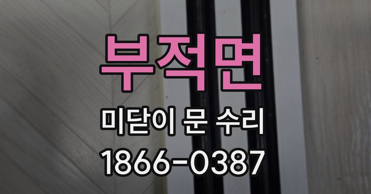 부적면 미닫이 문 수리