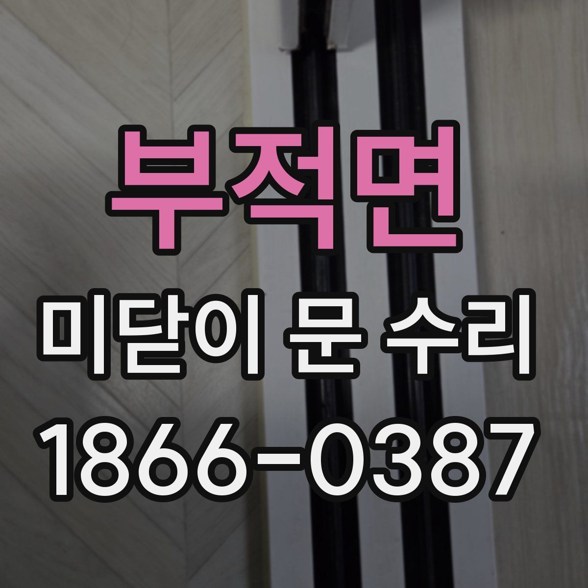 부적면 미닫이 문 수리
