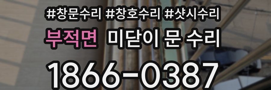 부적면 미닫이 문 수리