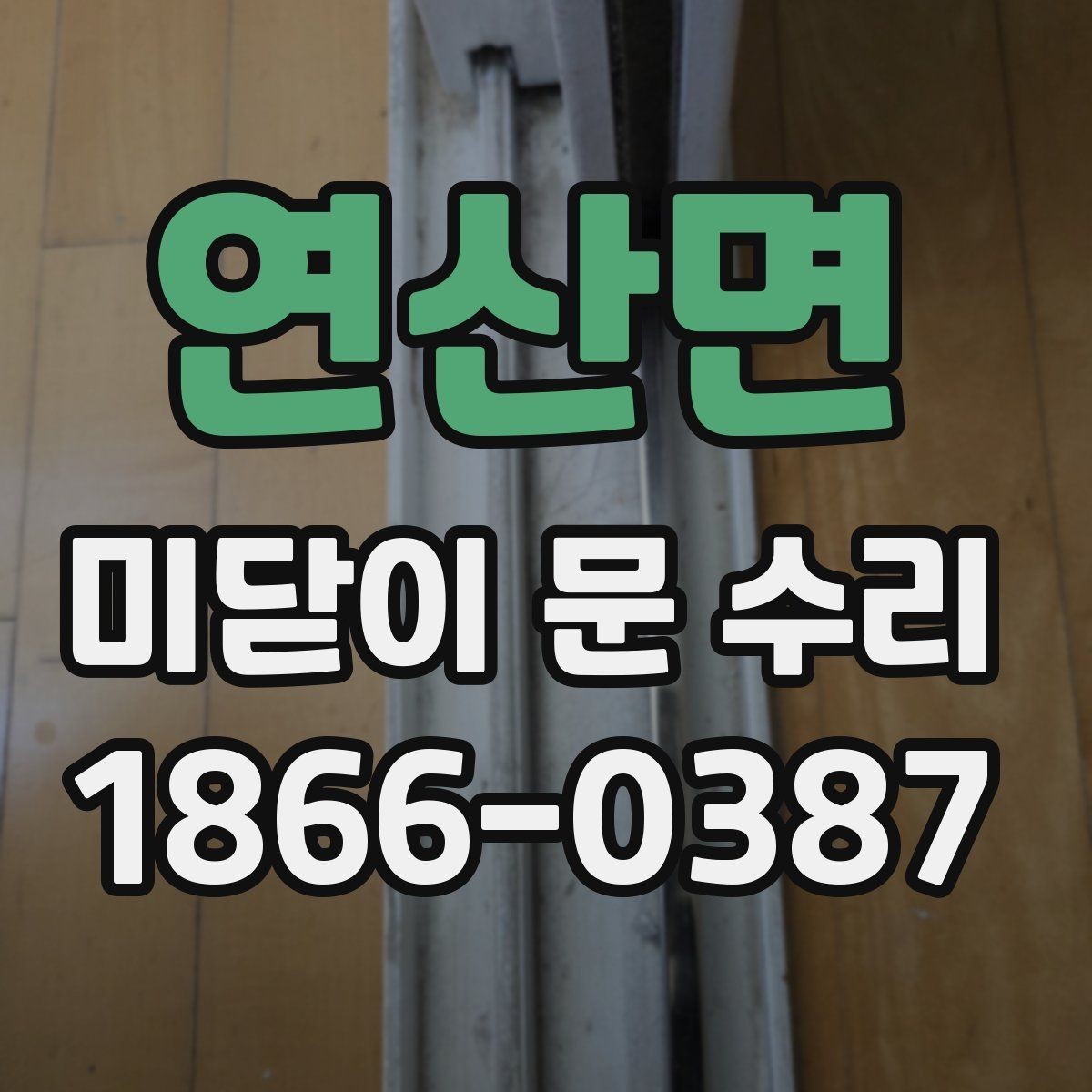 연산면 미닫이 문 수리 전 알아두면 좋은 부품 명칭