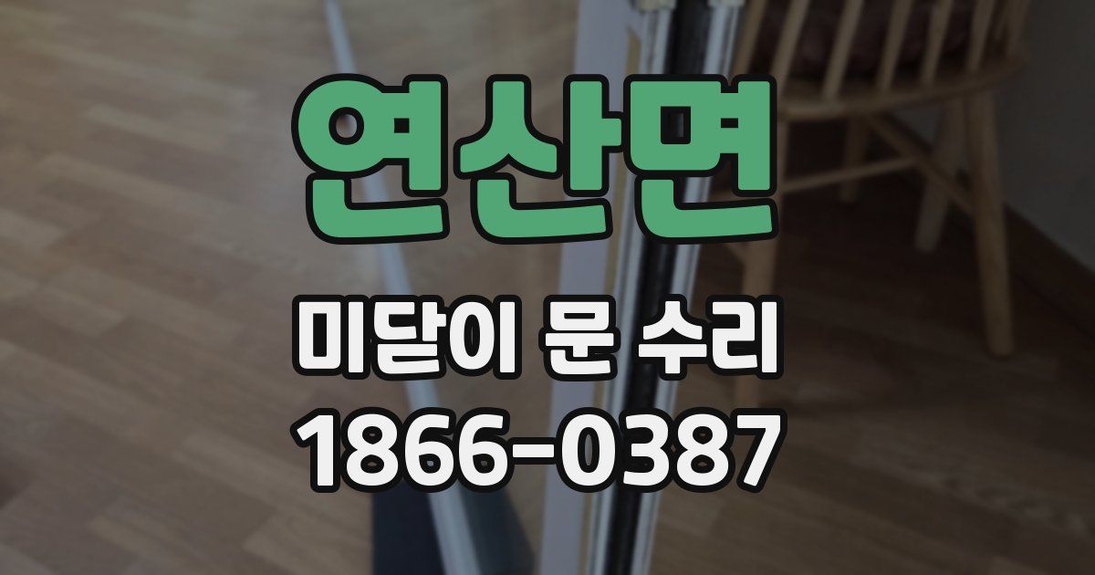 연산면 미닫이 문 수리