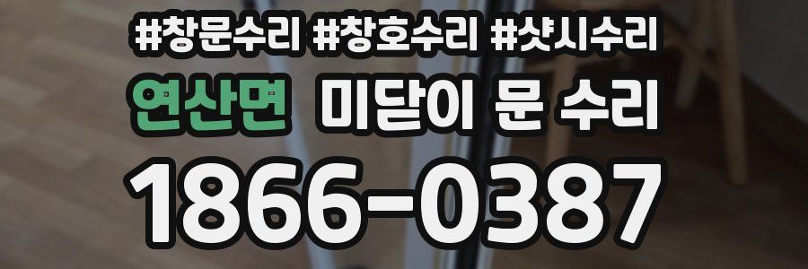 연산면 미닫이 문 수리