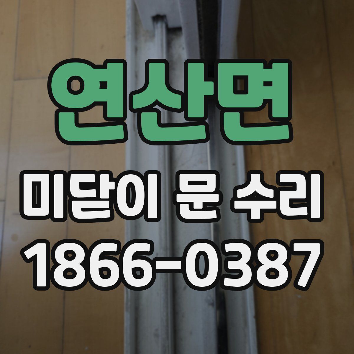 연산면 미닫이 문 수리