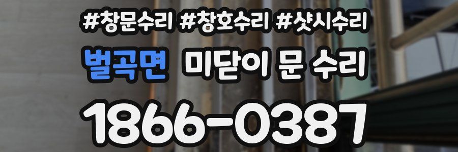 벌곡면 미닫이 문 수리